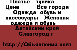 Платье - туника .  › Цена ­ 800 - Все города Одежда, обувь и аксессуары » Женская одежда и обувь   . Алтайский край,Славгород г.